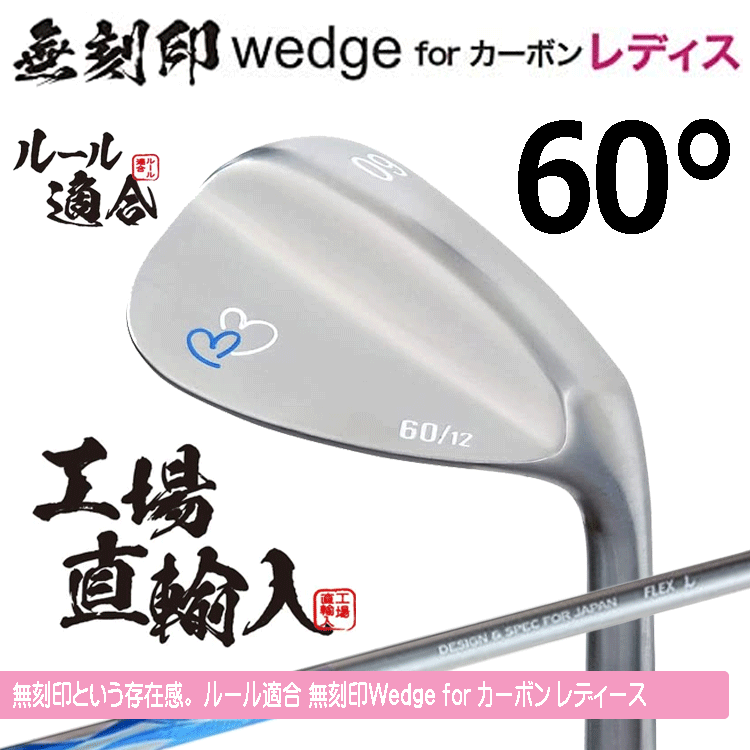【レディース】無刻印 ウェッジ for カーボン レディース 新溝 ルール適合【ノーロゴ】【女性用】【オリジナルカーボン】【60度】【Wedge】拍卖