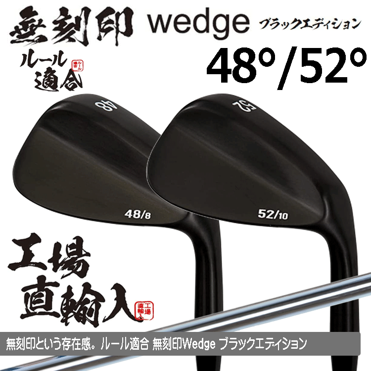 無刻印 ウェッジ ブラックエディション PVD仕上げ 2本セット 【ルール適合】【ノーロゴ】【オリジナルスチール】【48度】【52度】拍卖