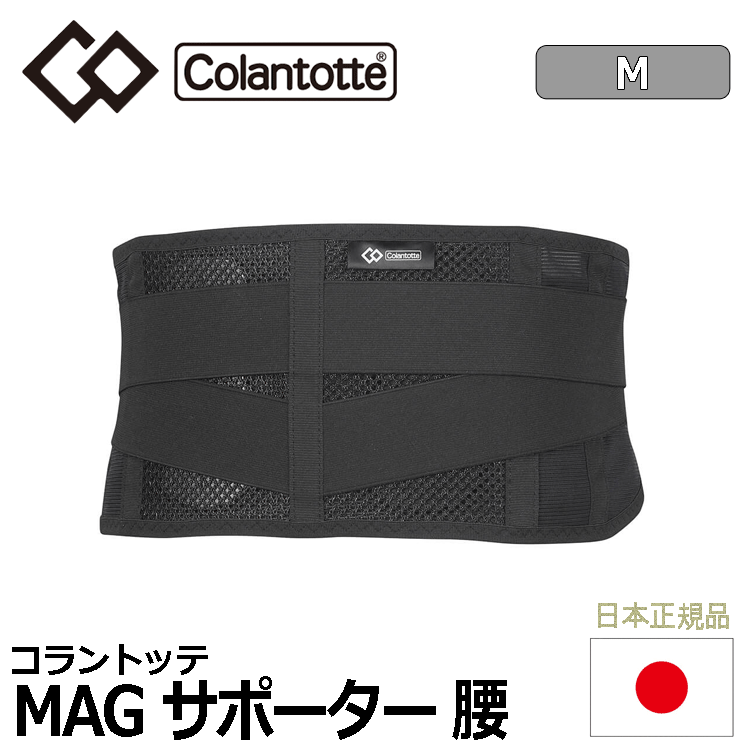 Colantotte MAGサポーター 腰【コラントッテ】【磁気】【サポーター】【サポート】【ブラック】【Mサイズ】拍卖