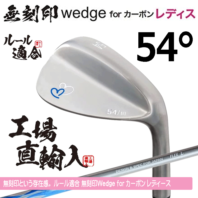 【レディース】無刻印 ウェッジ for カーボン レディース 新溝 ルール適合【ノーロゴ】【女性用】【オリジナルカーボン】【54度】【Wedge】拍卖