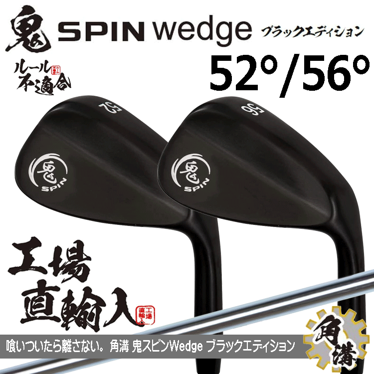 鬼スピン ウェッジ ブラックエディション PVD仕上げ 2本セット【ルール不適合】【鬼SPIN】【オリジナルスチール】【52度】【56度】拍卖