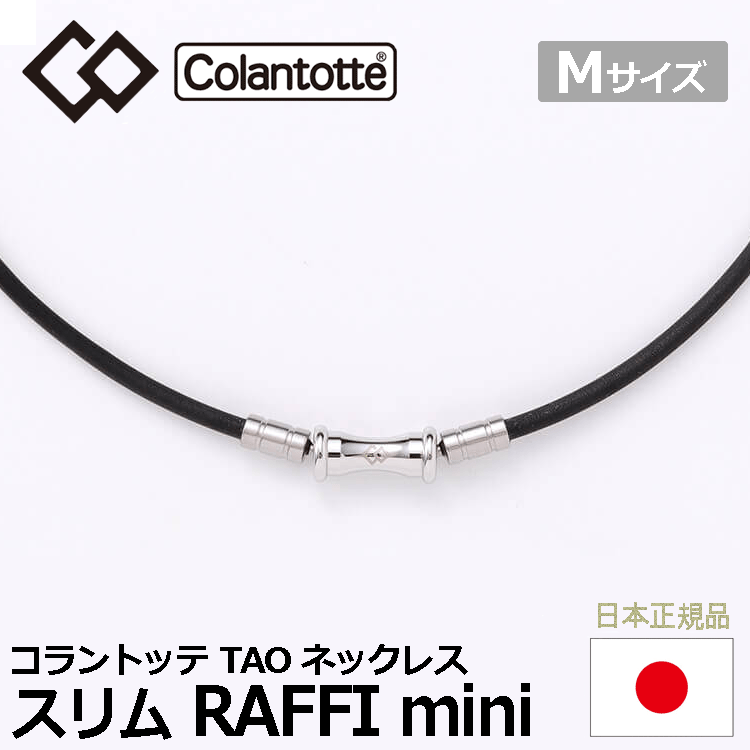 Colantotte TAO ネックレス スリム RAFFI mini【コラントッテ】【ラフィ ミニ】【磁気】【アクセサリー】【ブラック】【Mサイズ】拍卖