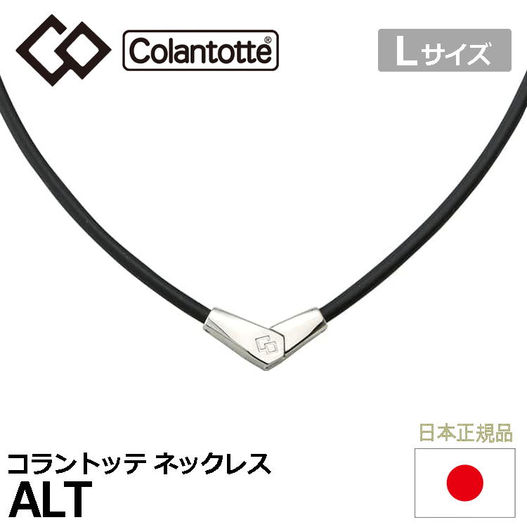 Colantotte ネックレス ALT【コラントッテ】【オルト】【磁気】【アクセサリー】【ブラック/シルバー】【Lサイズ】拍卖