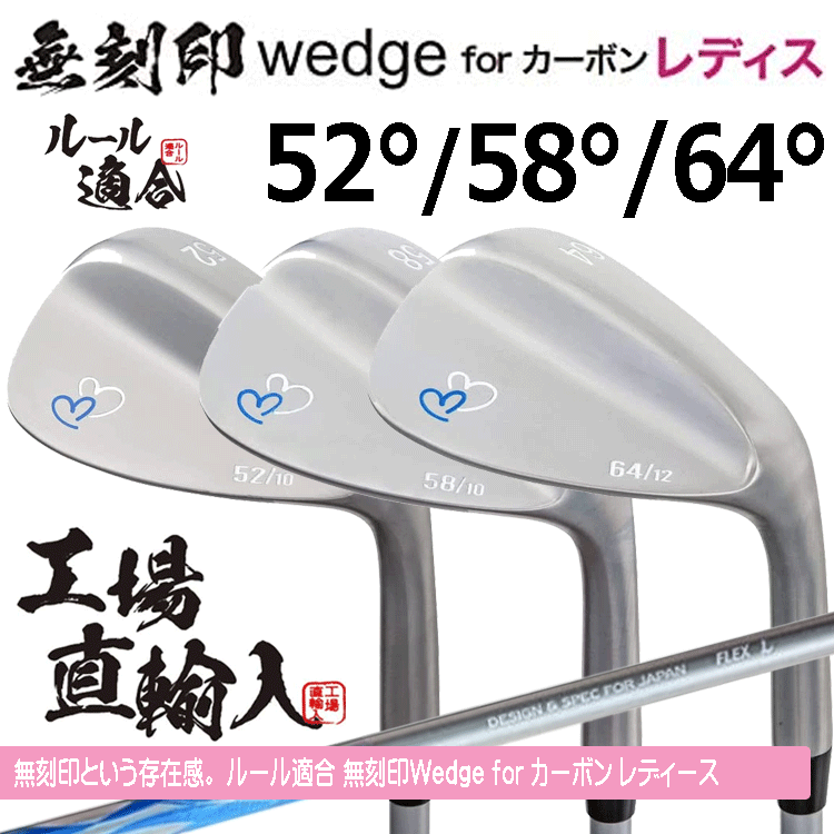 【レディース】無刻印 ウェッジ for カーボン レディース 3本セット 【ルール適合】【ノーロゴ】【女性用】【52度】【58度】【64度】拍卖