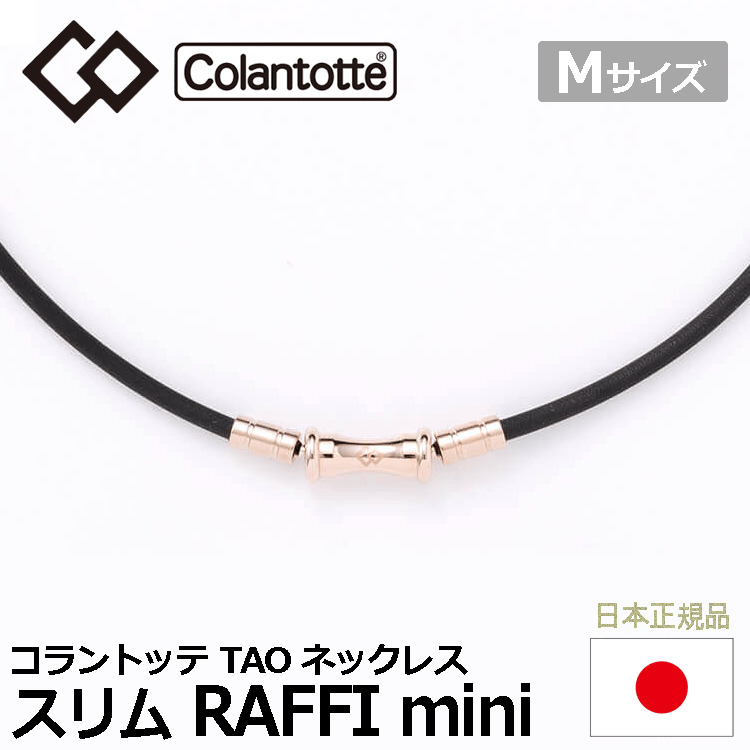 Colantotte TAO ネックレス スリム RAFFI mini【コラントッテ】【ラフィ ミニ】【磁気】【アクセサリー】【シャンパンG】【Mサイズ】拍卖
