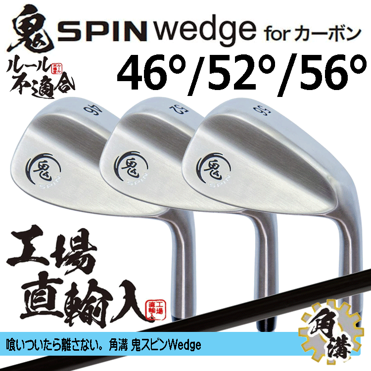鬼スピン ウェッジ for カーボン 3本セット【ルール不適合】【鬼】【SPIN】【オリジナルカーボン】【46度】【52度】【56度】拍卖