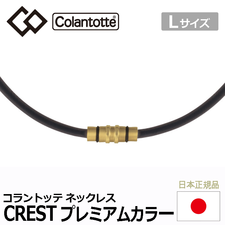 Colantotte ネックレス CREST プレミアムカラー【コラントッテ】【クレスト】【磁気】【アクセサリー】【プレミアムゴールド】【Lサイズ】拍卖