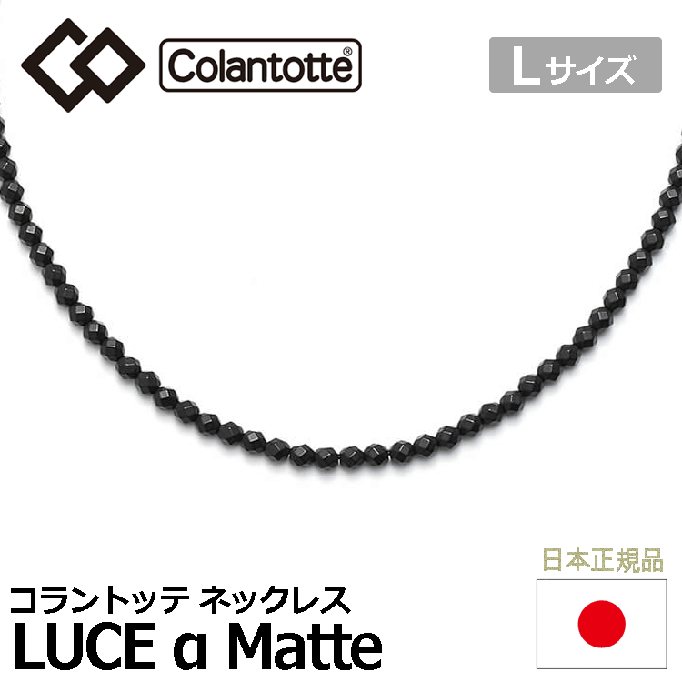Colantotte ネックレス LUCE α Matte【コラントッテ】【ルーチェ アルファ】【磁気】【アクセサリー】【Lサイズ】拍卖