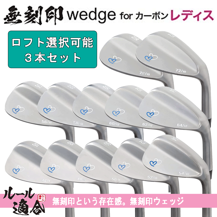 【レディース】無刻印 ウェッジ for カーボン レディース 3本セット 【12番手から選択可能】【組み合わせ自由】【ルール適合】【女性用】拍卖