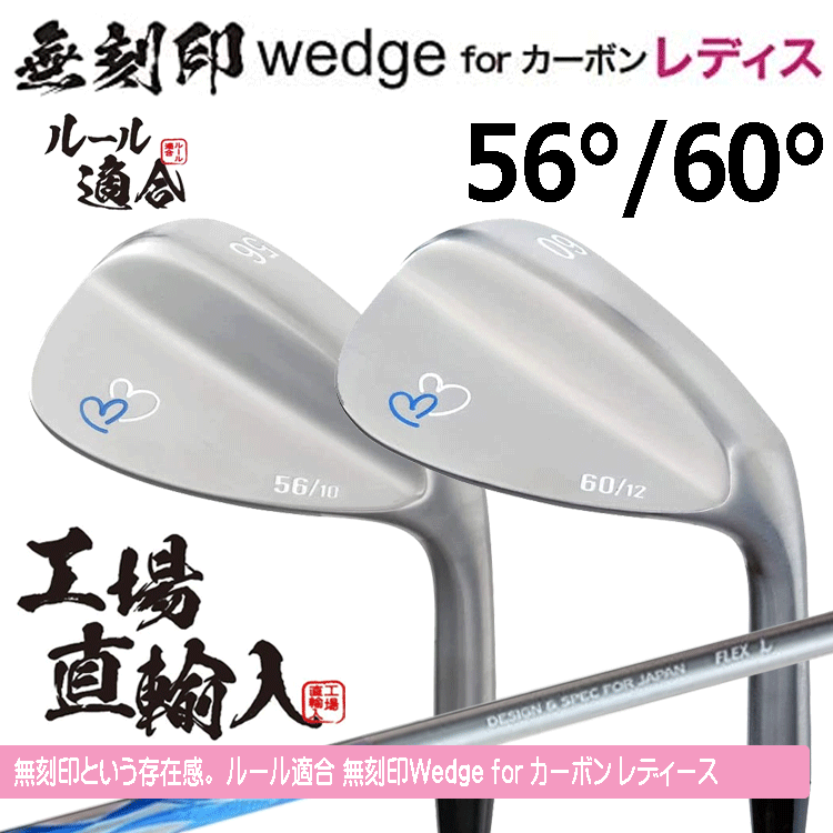 【レディース】無刻印 ウェッジ for カーボン レディース 2本セット 【ルール適合】【ノーロゴ】【女性用】【56度】【60度】拍卖