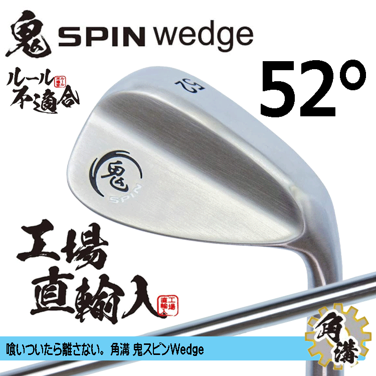 鬼スピン ウェッジ 角溝 ルール不適合【鬼】【SPIN】【右利き】【オリジナルスチール】【52度】【Wedge】拍卖