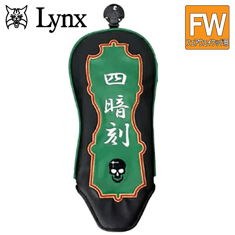 Lynx 麻雀 フェアウェイウッド用 ヘッドカバー 【リンクス】【マージャン】【フェアウェイ】【FW用】【四暗刻】【HeadCover】拍卖