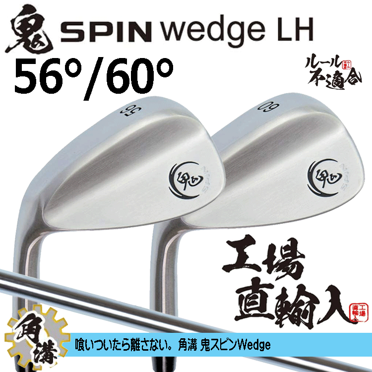 【レフティ】鬼スピン ウェッジ 2本セット【ルール不適合】【鬼】【SPIN】【左利き】【LH】【オリジナルスチール】【56度】【60度】拍卖