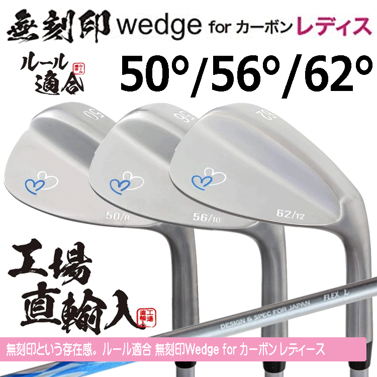 【レディース】無刻印 ウェッジ for カーボン レディース 3本セット 【ルール適合】【ノーロゴ】【女性用】【50度】【56度】【62度】拍卖