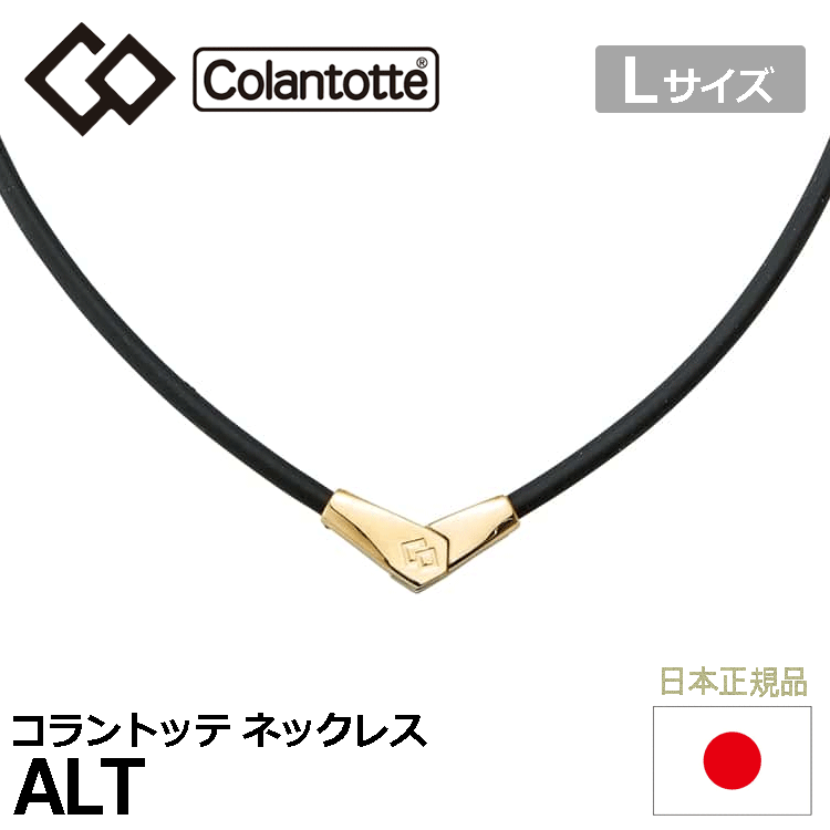 Colantotte ネックレス ALT【コラントッテ】【オルト】【磁気】【アクセサリー】【ブラック/ゴールド】【Lサイズ】拍卖