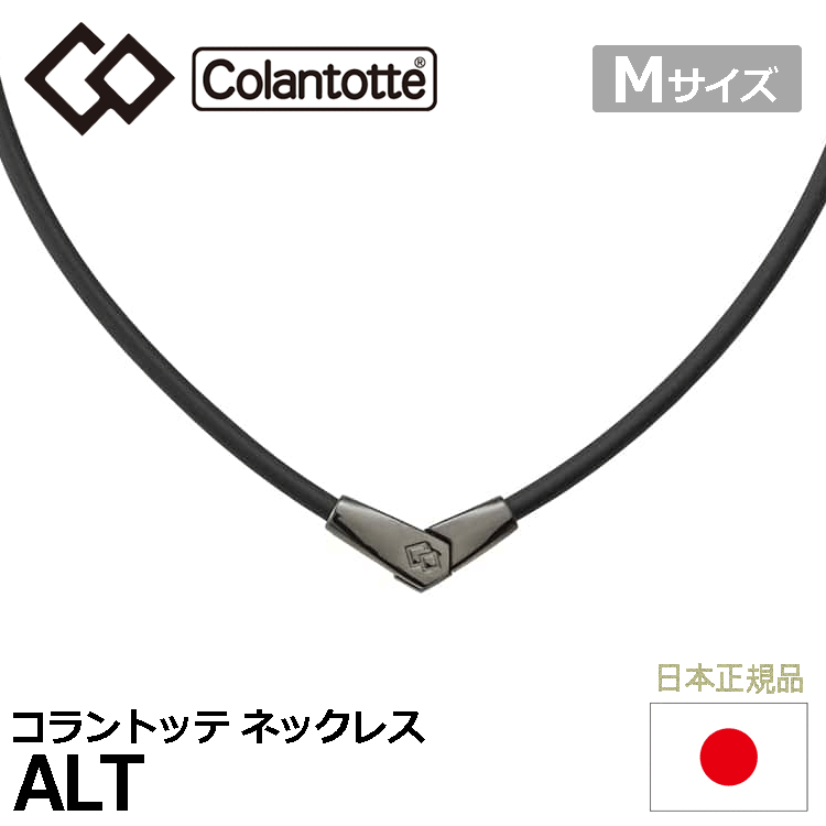 Colantotte ネックレス ALT【コラントッテ】【オルト】【磁気】【アクセサリー】【ブラック/ブラック】【Mサイズ】拍卖
