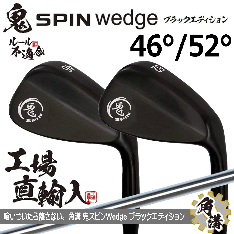 鬼スピン ウェッジ ブラックエディション PVD仕上げ 2本セット【ルール不適合】【鬼SPIN】【オリジナルスチール】【46度】【52度】拍卖