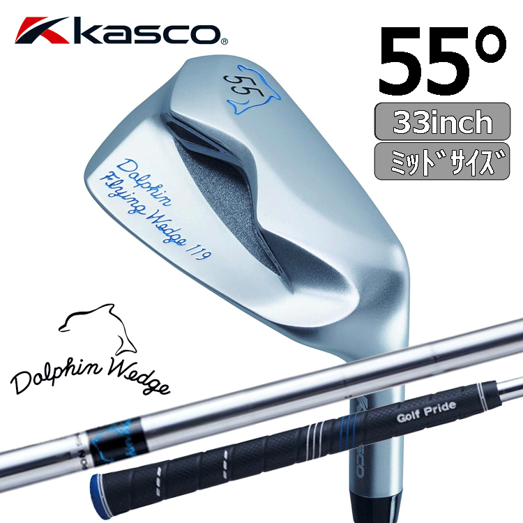 Kasco Dolphin Flying Wedge DFW-119【キャスコ】【ドルフィンウェッジ】【33インチ】【GRIP:ミッドサイズ】【55度】【Wedge】拍卖