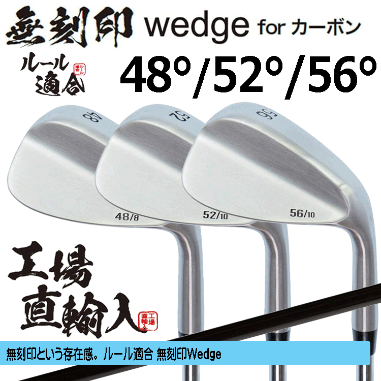 無刻印 ウェッジ for カーボン 3本セット【ルール適合】【ノーロゴ】【オリジナルカーボン】【48度】【52度】【56度】拍卖