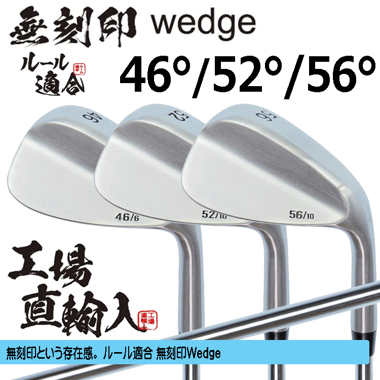 無刻印 ウェッジ 3本セット 【ルール適合】【ノーロゴ】【オリジナルスチール】【46度】【52度】【56度】拍卖