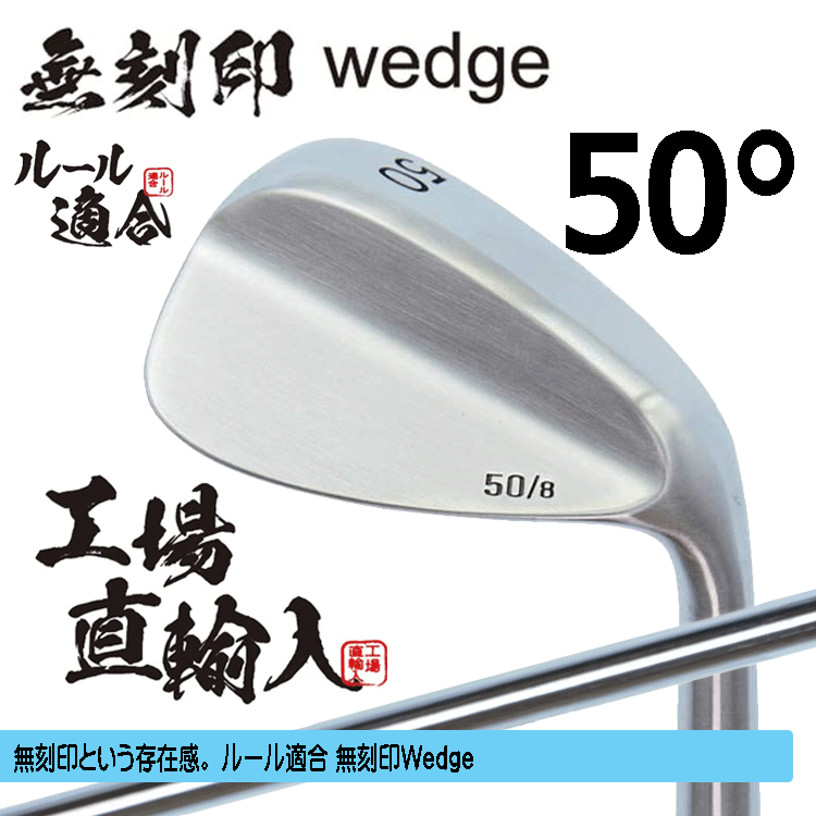 無刻印 ウェッジ 新溝 ルール適合【ノーロゴ】【右利き】【オリジナルスチール】【50度】【Wedge】拍卖