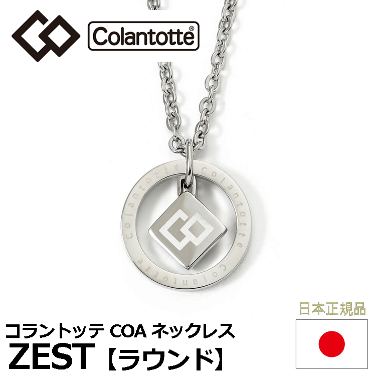 Colantotte COA ネックレス ZEST ラウンド【コラントッテ】【ゼスト】【磁気】【アクセサリー】【ラウンド】【フリーサイズ】拍卖
