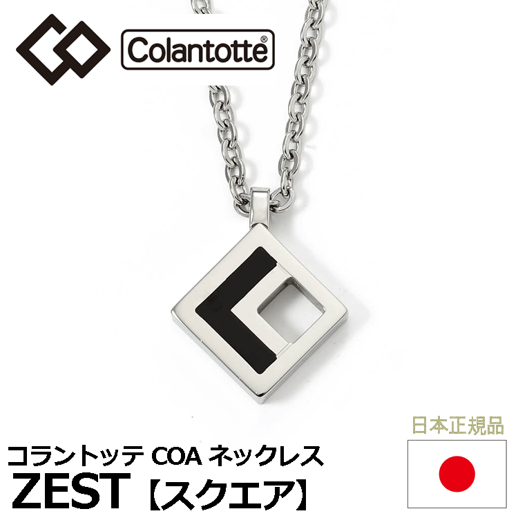 Colantotte COA ネックレス ZEST スクエア【コラントッテ】【ゼスト】【磁気】【アクセサリー】【スクエア】【フリーサイズ】拍卖