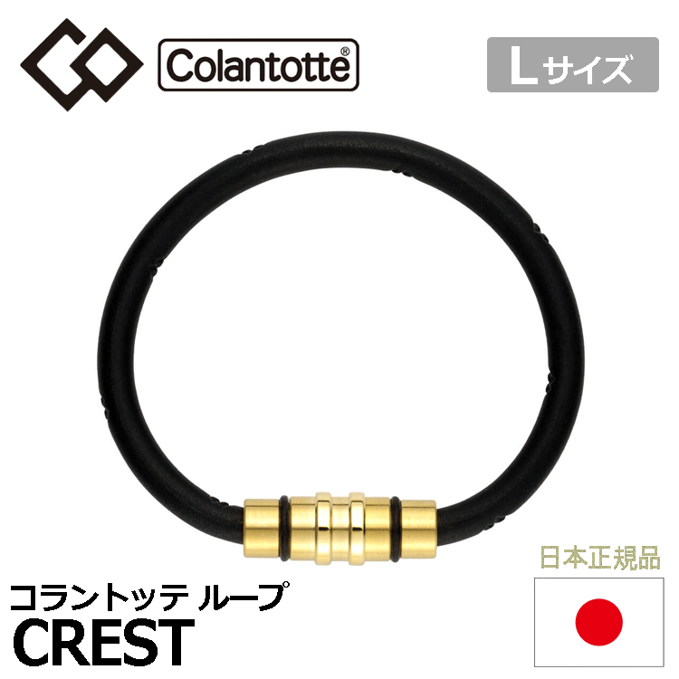 Colantotte ループ CREST【コラントッテ】【クレスト】【磁気】【アクセサリー】【プレミアムゴールド】【Lサイズ】拍卖