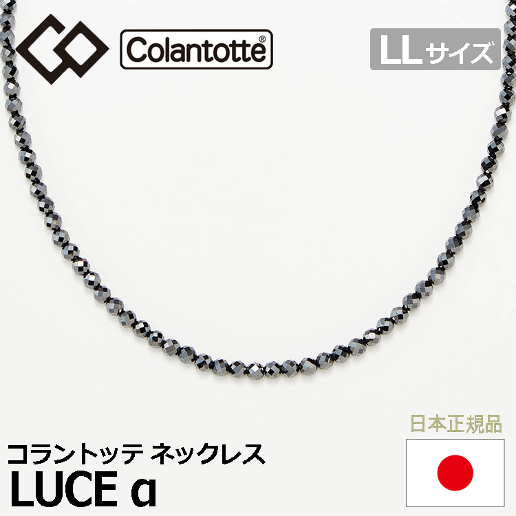 Colantotte ネックレス LUCE α【コラントッテ】【ルーチェ アルファ】【磁気】【アクセサリー】【LLサイズ】拍卖