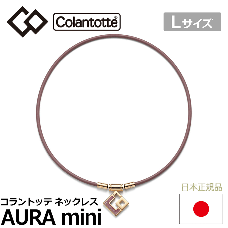 Colantotte TAO ネックレス スリム AURA mini アウラ ミニ 【コラントッテ】【シャンパンゴールド×ラベンダーラメ】【Lサイズ】【磁気】拍卖