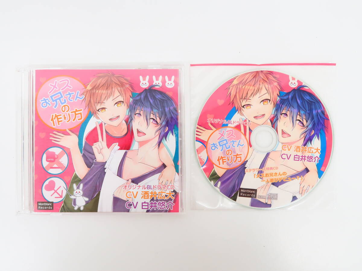 YC1464/CD/セット/メスお兄さんの作り方/ステラワース特典CD拍卖