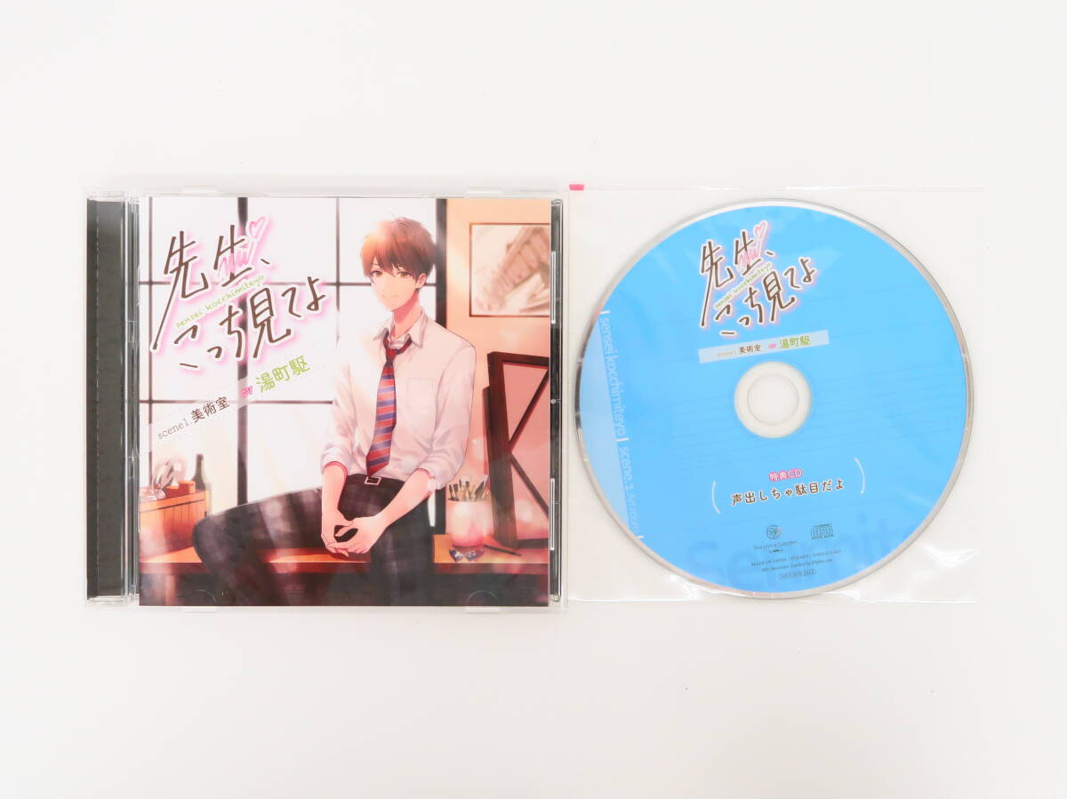 YC1491/CD/先生、こっち見てよ scene1. 美術室/湯町駆/ステラワース特典CD「声出しちゃ駄目だよ」拍卖