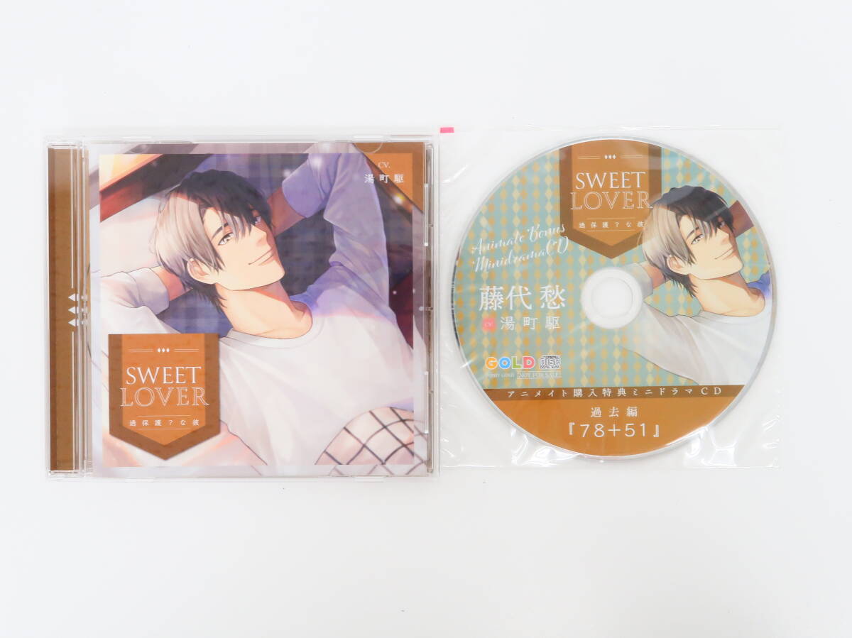 YC1494/CD/SWEET LOVER ~過保護?な彼~/湯町駆/ステラワース特典ドラマCD「その後編 したいこと全部」拍卖