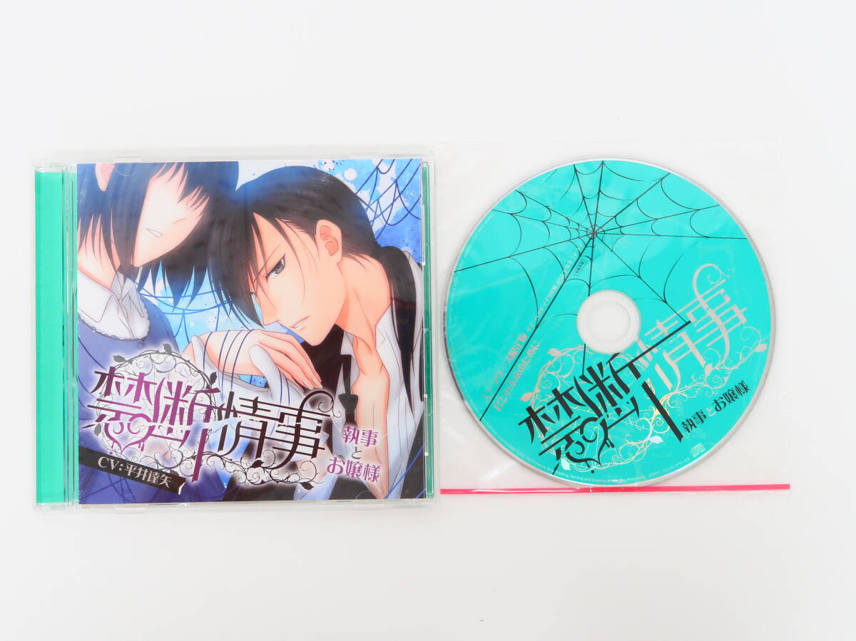 YC1500/CD/禁断情事 執事とお嬢様/平井達矢/ステラワース特典CD「君との未来のために」拍卖