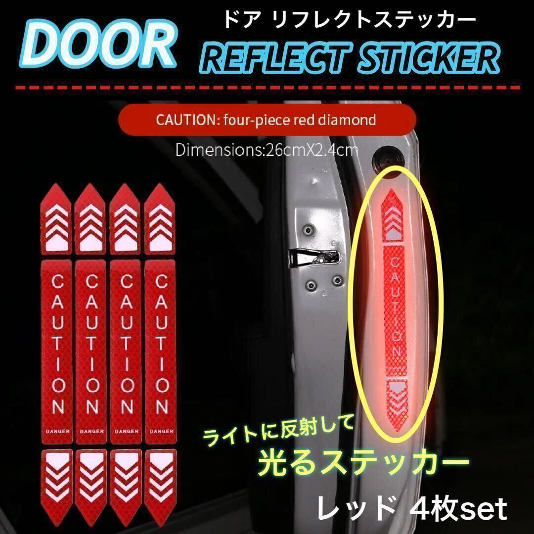 【送料無料】車 ドア 反射 ステッカー ドア警告 リフレクトステッカー 大サイズ セーフティー シール リフレクター レッド 4枚入拍卖