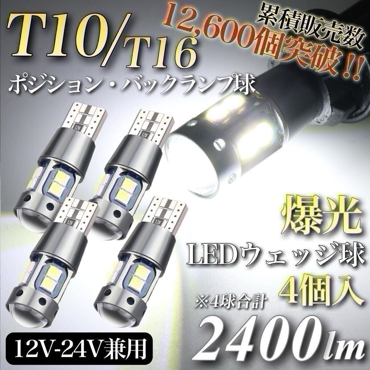 【送料無料】販売実績No.1 爆光 モデル 12V 24V 対応 ホワイト T10 T15 T16 兼用 無極性 車検対応 トラック キャンセラー内蔵 LED 4個入拍卖