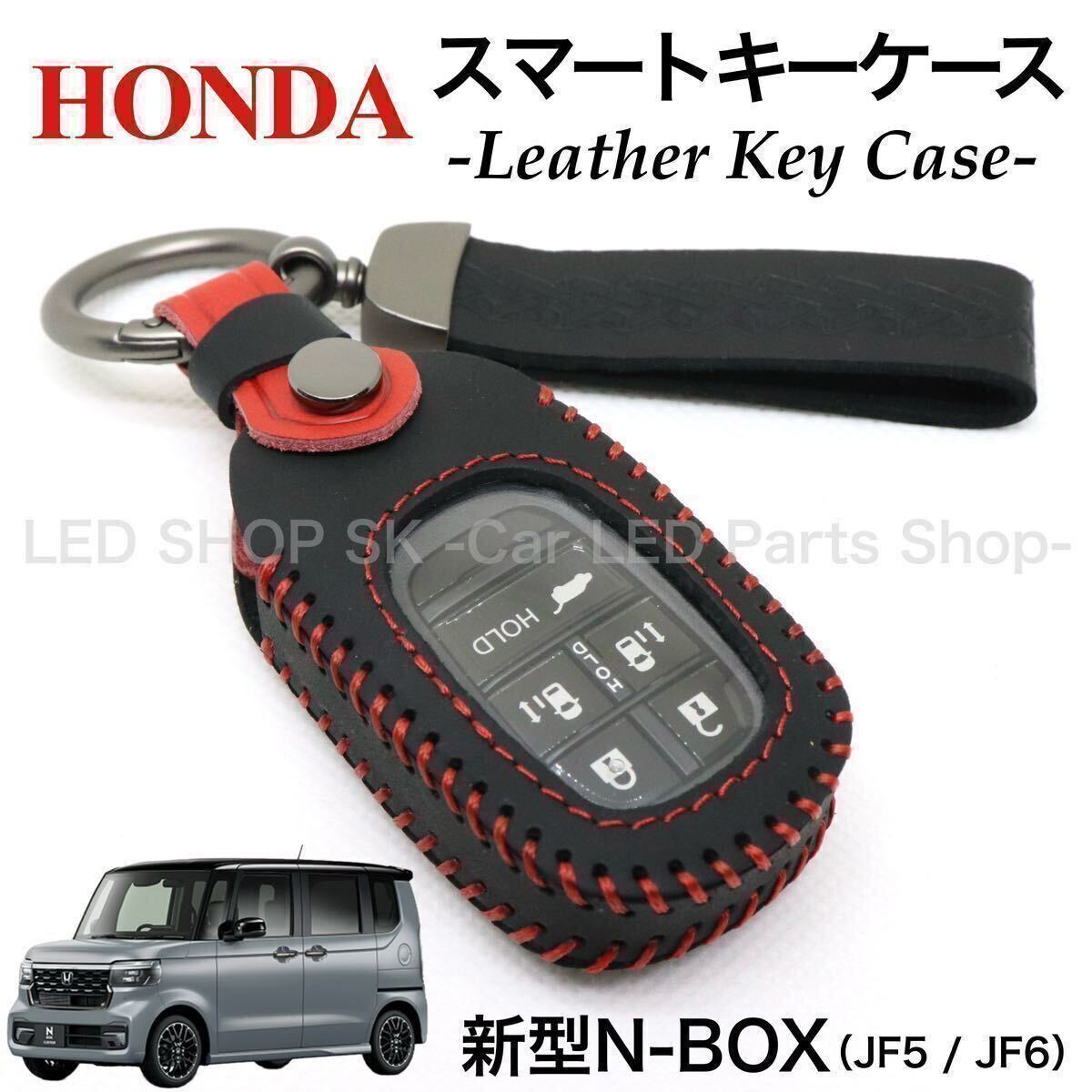 【送料無料】天然皮革 レザー スマートキー キーケース 新型 N-BOX N-BOXカスタム JF5 JF6 ブラック レッド HONDA 専用設計拍卖