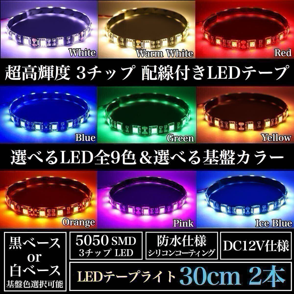 【送料無料】超高輝度 5050 SMD LED テープ ライト 正面発光 30cm 2本set 配線15cm 強力両面 加工済 黒ベース 白ベース 全9色 12V 防水拍卖