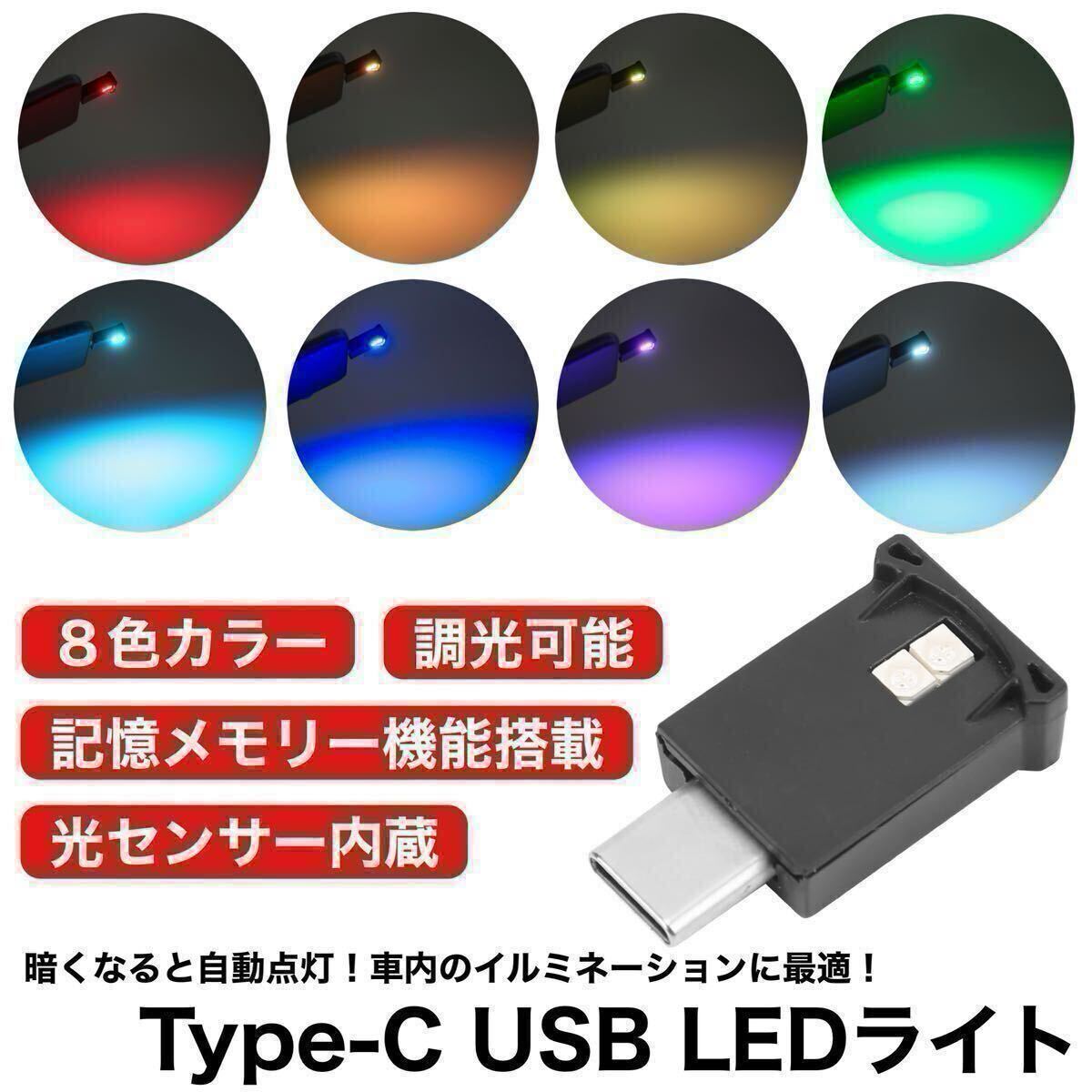 【送料無料】8色 カラー RGB USB Type-C LED イルミライト 車内 フットライト イルミ 光センサー 調光 記憶メモリー付 車内照明 1個入拍卖