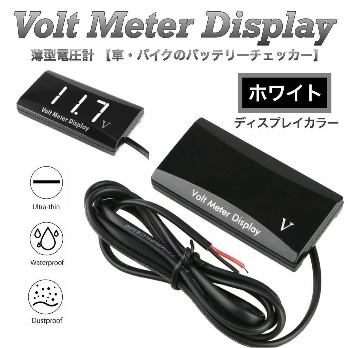 【送料無料】薄型 防水 電圧計 DC12V ボルトメーター ディスプレイ ホワイト 汎用品 スリム設計 デジタル表示 オープニング演出機能付拍卖