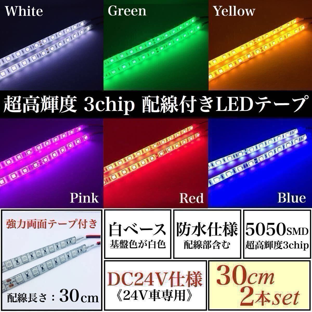 【送料無料】24V 防水 超高輝度 5050 SMD LED テープ ライト 正面発光 30cm 2本 set 配線30cm 強力両面 加工済 白ベース LEDマーカー 全6色拍卖