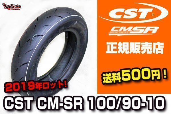 送料500円! 即日発送可能 CST製 CM-SR タイヤ 話題のハイグリップ! 100/90-10インチ 56J アドレス V125 アクシス リード スペイシー CMSR拍卖