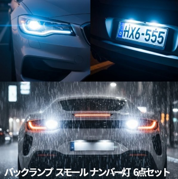 極眩!B21A デイズルークス 爆光 LED スモール ナンバー灯 バックランプ 6個セット T10 T16 ホワイト45/26拍卖