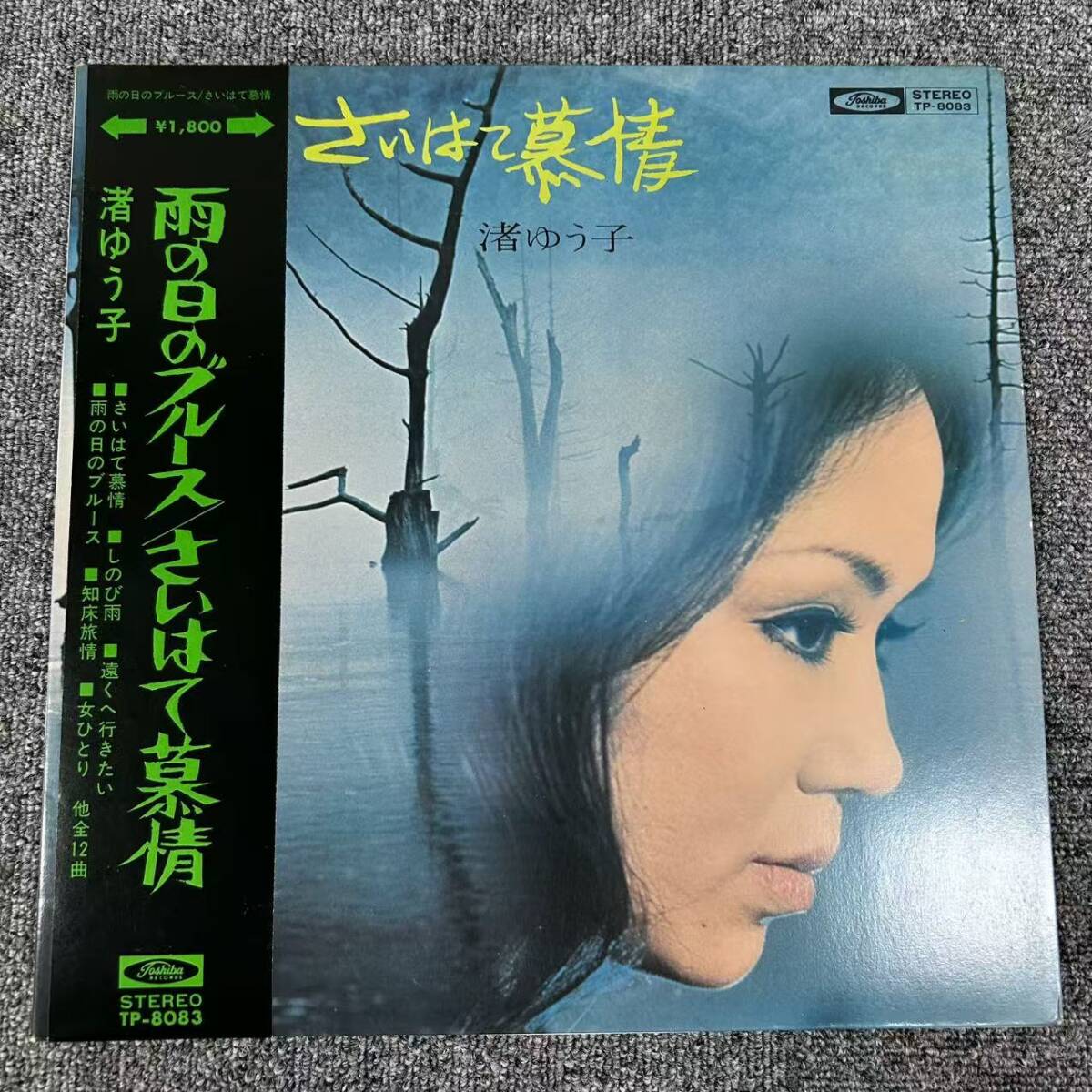 ★・希少帯付LP/71年盤 渚ゆう子 / さいはて慕情 GATEFOLD LP 東芝音工 TP-8083/補充注文票付/DNQ100107拍卖