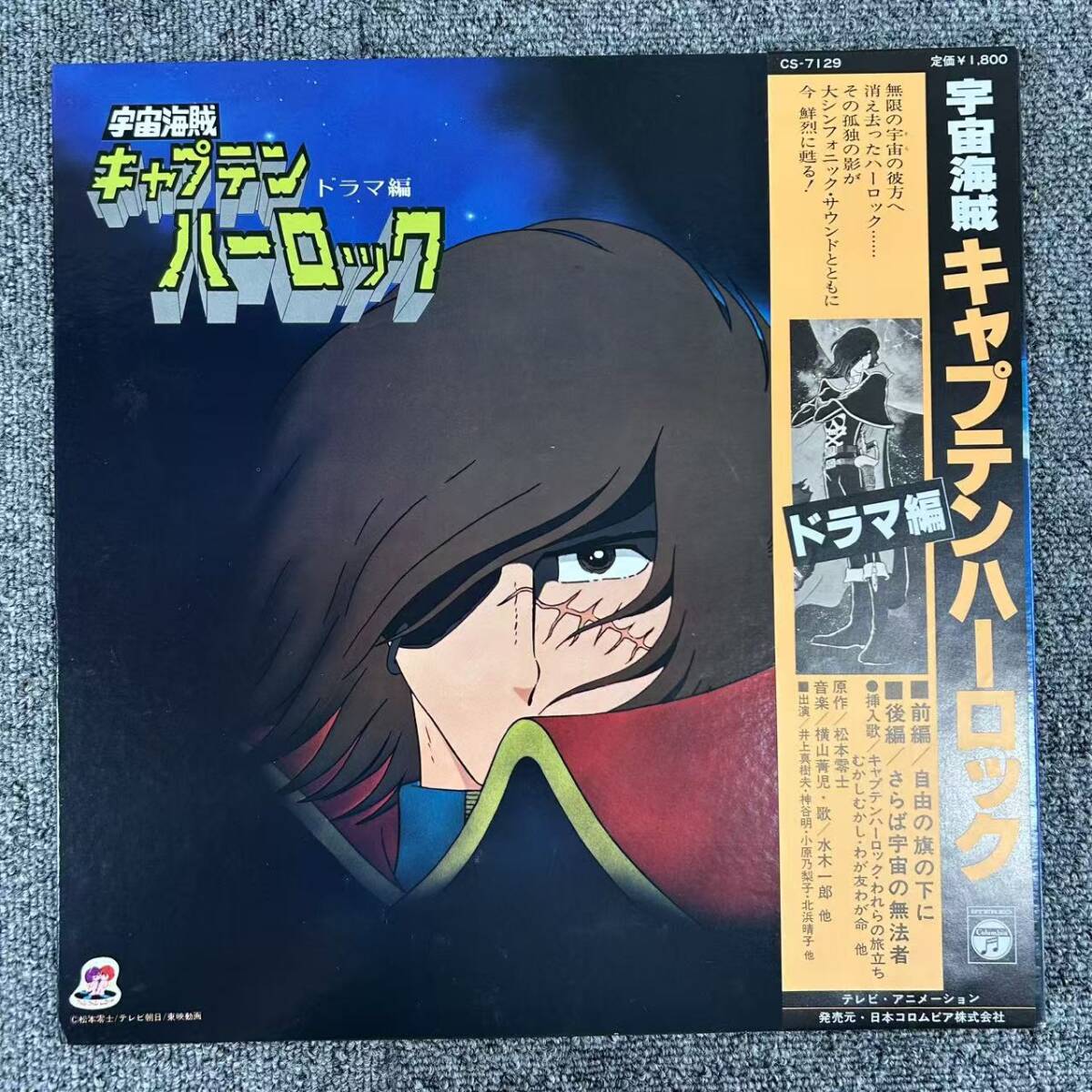 ★・国内盤 LP Seiji Yokoyama / 宇宙海賊キャプテンハーロック - ドラマ編 - / 横山菁児 帯付 CS-7129/DNQ101511拍卖