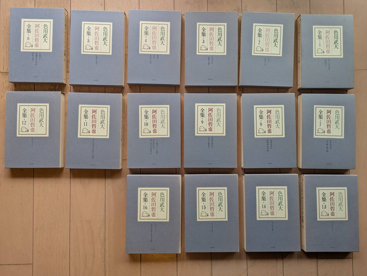 『色川武大 阿佐田哲也全集』全16巻(福武書店、1991.11~1993.2)拍卖