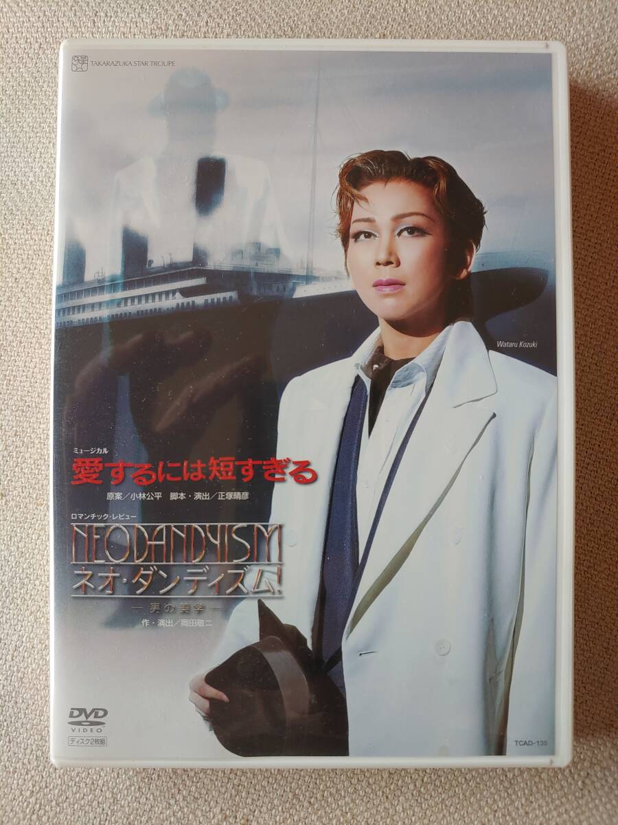 「愛するには短すぎる」「ネオダンディズム」(DVD2枚組)2006年宝塚歌劇団星組 湖月わたる退団公演拍卖