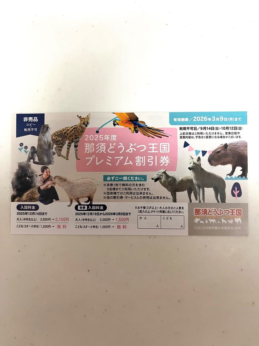 ★送料無料★那須どうぶつ王国プレミアム割引券 1枚5名様まで 拍卖