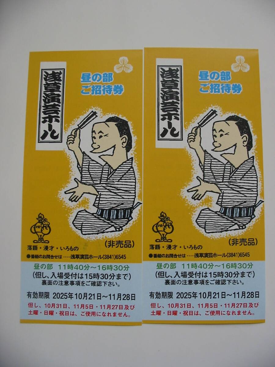 浅草演芸ホール 昼の部ご招待券x2枚セット 有効期限:2025年10月21日~11月28日まで(10/31,11/5,11/27,土曜・日曜・祝日は使用不可)拍卖