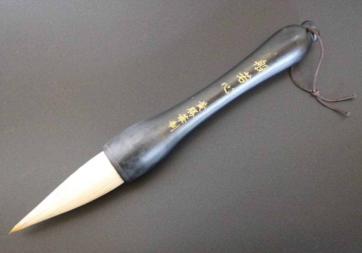 毛筆 唐筆 黄勝華制 般若心 兼毛 DS11拍卖